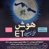 هوش فرازمینی ET پنجم و ششم گامی تا فرزانگان