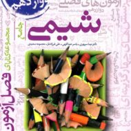 فصل آزمون شیمی جامع خیلی سبز