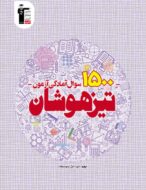 1500 سوال آمادگی آزمون تیزهوشان نهم قلم چی