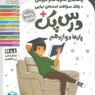 درس پک راهنمای گام به گام دروس دوازدهم تجربی مهروماه