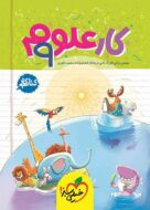 کتاب کار علوم نهم خیلی سبز