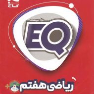 ریاضی هفتم EQ گاج