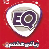 ریاضی هشتم EQ گاج