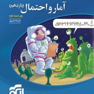 آمار و احتمال یازدهم تست نشر الگو