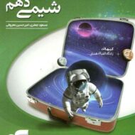 جمع بندی شیمی دهم نشر الگو