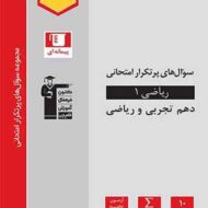 سوال های پرتکرار ریاضی دهم قلم چی