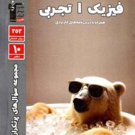 سوال های پرتکرار فیزیک دهم تجربی قلم چی