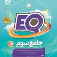 پرسمان جامع سوم دبستان EQ گاج