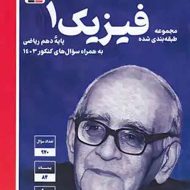 فیزیک دهم ریاضی آبی قلم چی