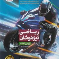 ریاضی ششم ابتدایی تیزهوشان نیترو پویش