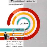 سه سطحی زیست شناسی دوازدهم قلم چی