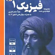 فیزیک دهم تجربی آبی قلم چی