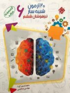 20 آزمون شبیه ساز تیزهوشان ششم دبستان مرشد مبتکران