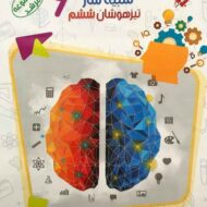 20 آزمون شبیه ساز تیزهوشان ششم دبستان مرشد مبتکران