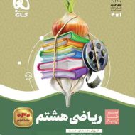 سیر تا پیاز ریاضی هشتم گاج