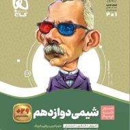 سیر تا پیاز شیمی دوازدهم گاج