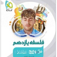 فلسفه یازدهم میکرو گاج