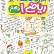 آموزش شگفت انگیز ریاضی دهم خیلی سبز