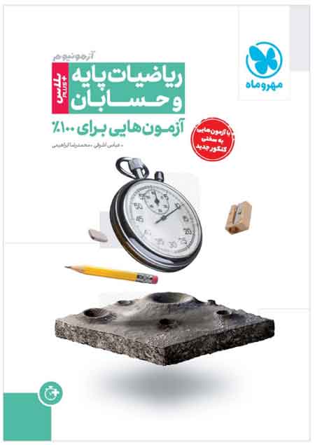 آزمونیوم ریاضیات پایه و حسابان پلاس