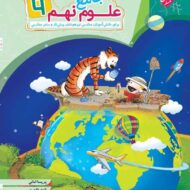 علوم نهم جامع مبتکران