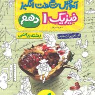 آموزش شگفت انگیز فیزیک دهم ریاضی خیلی سبز