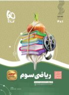 سیر تا پیاز ریاضی سوم ابتدایی گاج