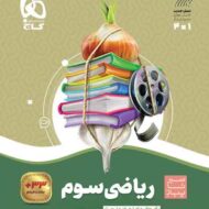 سیر تا پیاز ریاضی سوم ابتدایی گاج