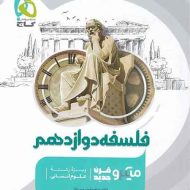 فلسفه دوازدهم میکرو گاج