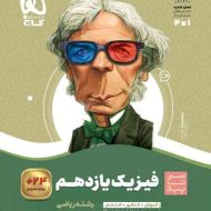 سیر تا پیاز فیزیک یازدهم ریاضی گاج