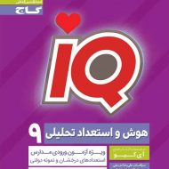 هوش و استعداد تحلیلی نهم IQ گاج