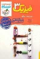 فیزیک دوازدهم ریاضی پیشرفته نردبام خیلی سبز