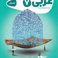 کارپوچینو عربی هفتم گاج