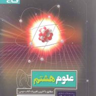 پرسمان علوم هشتم گاج