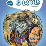 کارپوچینو فارسی ششم دبستان گاج