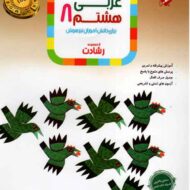 عربی هشتم رشادت مبتکران