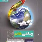 پرسمان ریاضی هفتم گاج