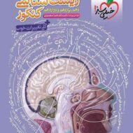 درسنامه جامع زیست شناسی کنکور خیلی سبز