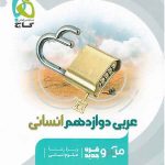 عربی دوازدهم انسانی میکرو گاج