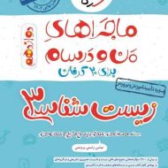 ماجراهای من و درسام زیست شناسی دوازدهم خیلی سبز