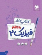 کتاب کار فیزیک یازدهم تجربی مهروماه