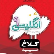 شاهکار زبان انگلیسی نهم کلاغ سپید