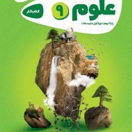 کارپوچینو علوم نهم گاج