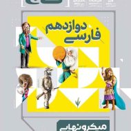 فارسی دوازدهم میکرو نهایی گاج