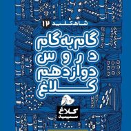 شاه کلید گام به گام دروس دوازدهم ریاضی کلاغ سپید