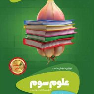 سیر تا پیاز علوم سوم ابتدایی گاج