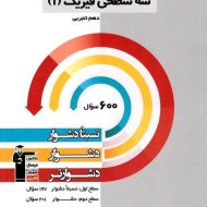 سه سطحی فیزیک دهم تجربی قلم چی