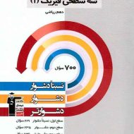 سه سطحی فیزیک دهم ریاضی قلم چی