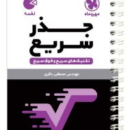 تکنیک های جذر سریع لقمه مهروماه