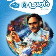 کارپوچینو فارسی پنجم دبستان گاج