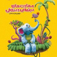 کارپوچینو مهارت های اجتماعی و اخلاقی پیش دبستانی گاج